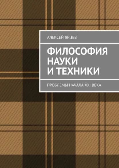 Философия науки и техники. Проблемы начала XXI века | Ярцев Алексей Валерьевич | Электронная книга