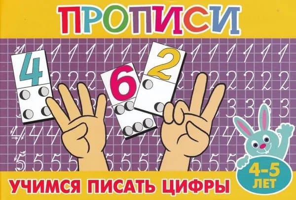 Прописи для малышей. Учимся писать цифры. Подготовка к школе.