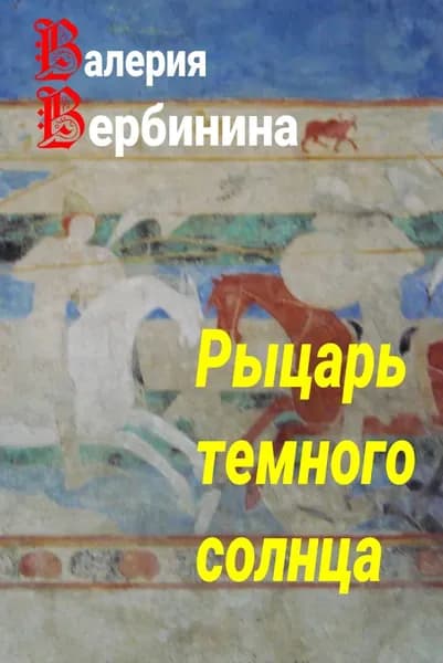 Рыцарь темного солнца | Вербинина Валерия | Электронная книга