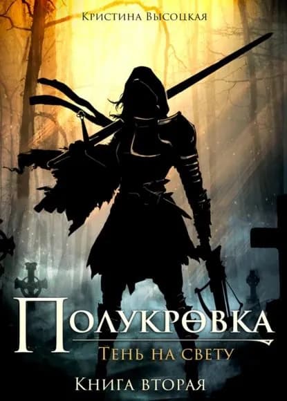 Полукровка.Тень на свету. Книга вторая | Высоцкая Кристина Леонидовна | Электронная книга