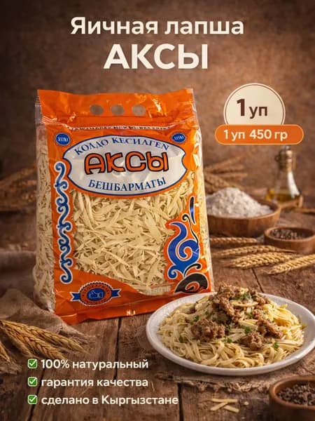 Аксы беш бармак 450 гр.