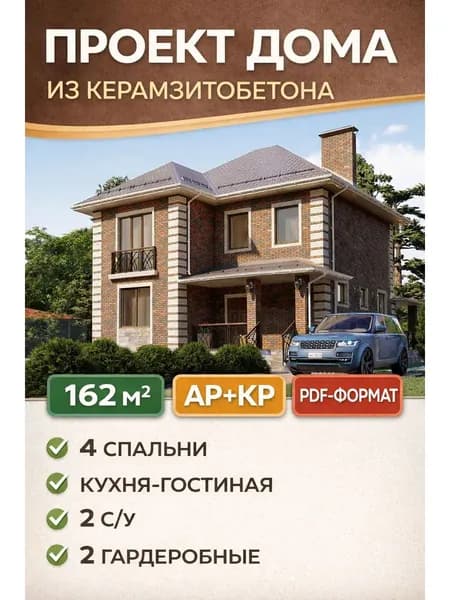 Проект дома из керамзитобетона 162 м2