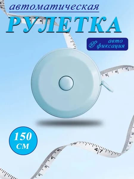 Автоматическая рулетка 150 см с автофиксацией удобно измерять в быту, шитье, ремонт и пошив одежды