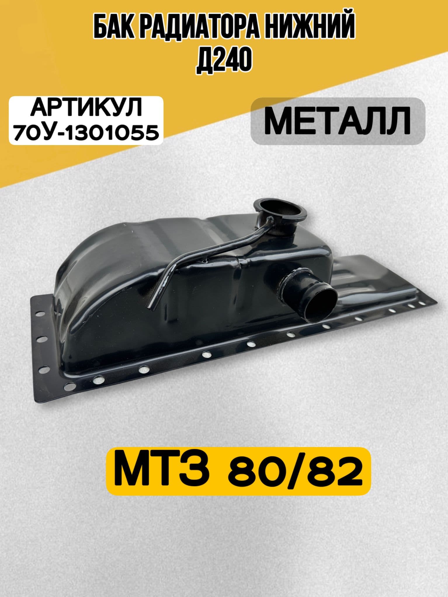 Бачок радиатора нижний Д240 МЕТАЛЛ 70У-1301055