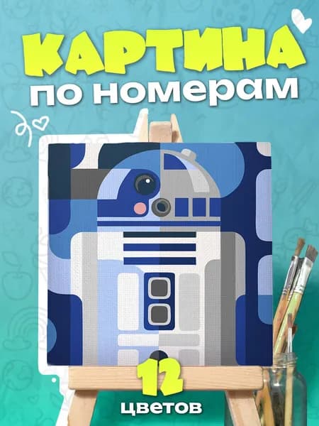 R2-D2 "звездные войны" - Картина по номерам - 25х25см