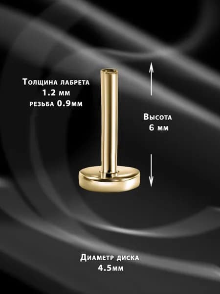 Лабрет для пирсинга из желтого золота 1,2мм Х 6мм
