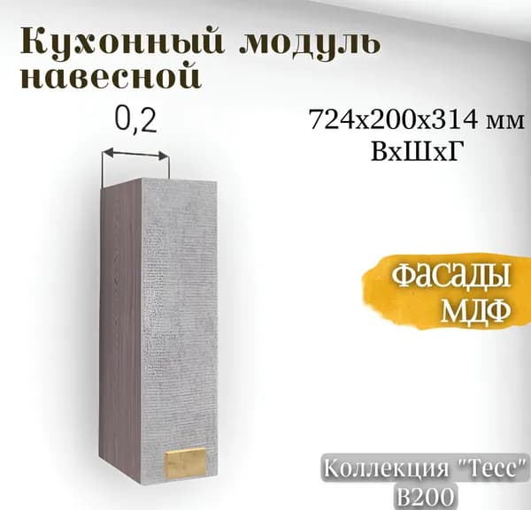RAUS Кухонный модуль навесной 72.4*20*31.4 см Тесс пепельно-светлый/ Анкор темный