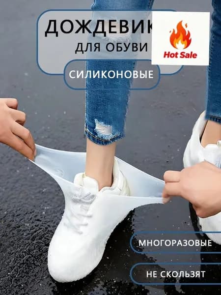 Чехлы-дождевики на обувь 1 шт
