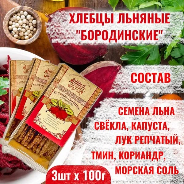Хлебцы льняные Бородинские набор 3шт по 100г со свёклой тмином и кориандром