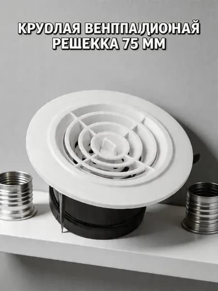 75 мм поворотный круглый вентиляционный решетка из АБС-пластика