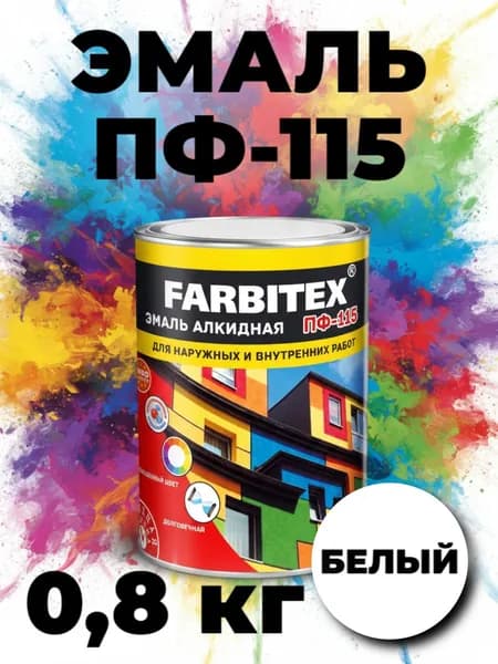 Эмаль белая ПФ 115 FARBITEX краска по металлу и дереву и бетону, глянцевая, 0,8 кг