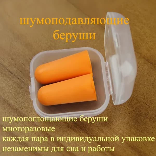 Пенопластовые беруши для сна и учебы, шумоизоляционные