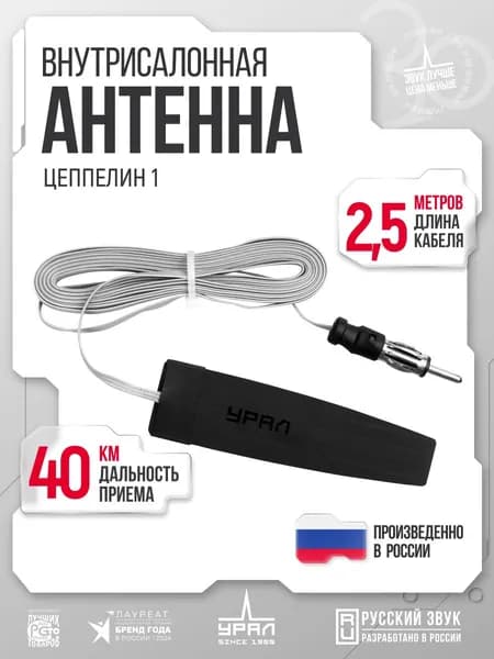 Антенна активная автомобильная УРАЛ ЦЕППЕЛИН1