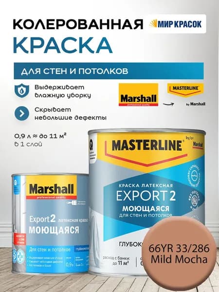 MASTERLINE (MARSHALL) EXPORT 2 МОЮЩАЯСЯ краска колерованная, латексн. для стен и потолков, глубокоматовая, цвет 66YR 33/286 (0,9л)