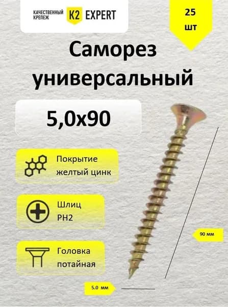 5,0х90 Саморез потай., желт. оцинк. (25 шт)