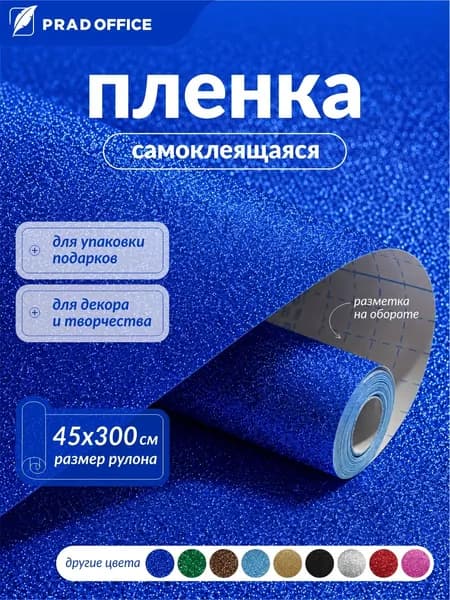 Самоклеящаяся пленка PRAD OFFICE с блестками для декора, упаковки подарков, украшений 45*300 см, 100 мкм, синяя