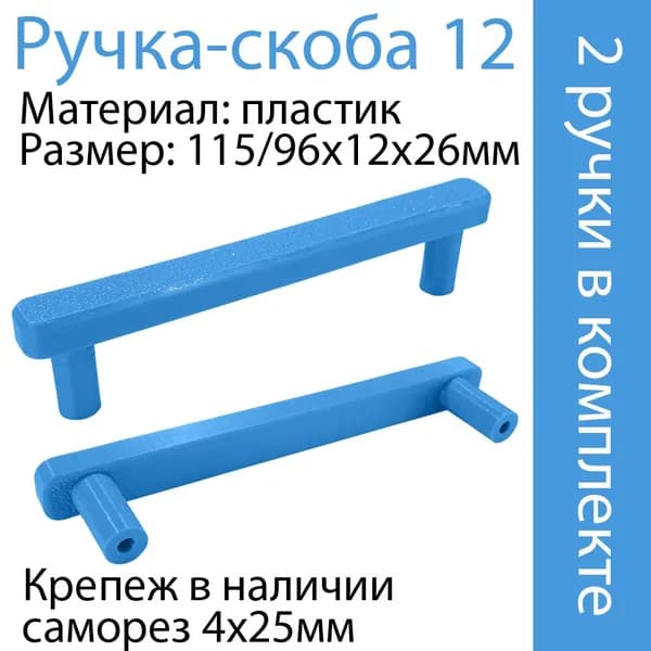 Ручка скоба 12