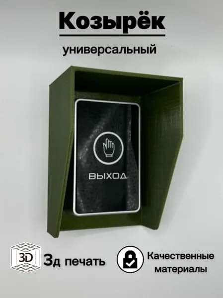 Уличный универсальный защитный козырек для кнопки выхода, считывателя на шлагбаум, звонка. 3D-печать пластик - 2 мм. Размер 110x80x60мм. (Зеленый хаки)