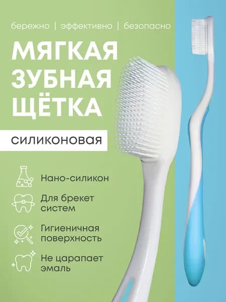 Зубная щетка Smile Care нано силиконовая мягкая бережная
