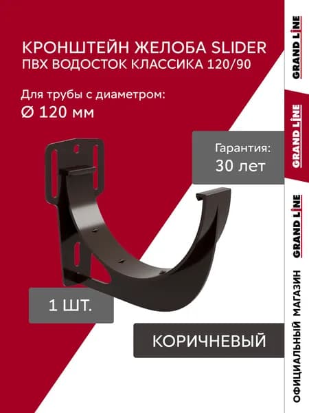 Кронштейн желоба водостока Слайдер ПВХ Grand Line Классика 120 коричневый (RR 32)