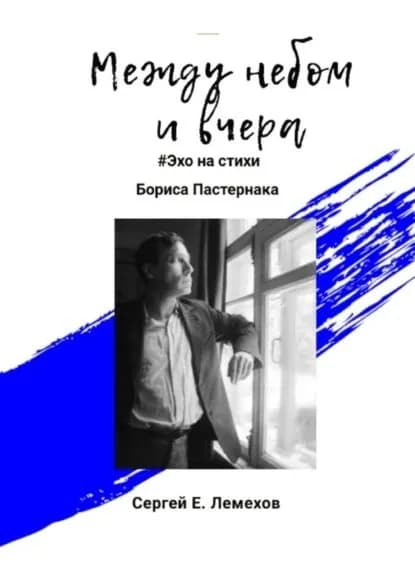 Между небом и вчера. #Эхо на стихи Бориса Пастернака | Сергей Е. Лемехов | Электронная книга
