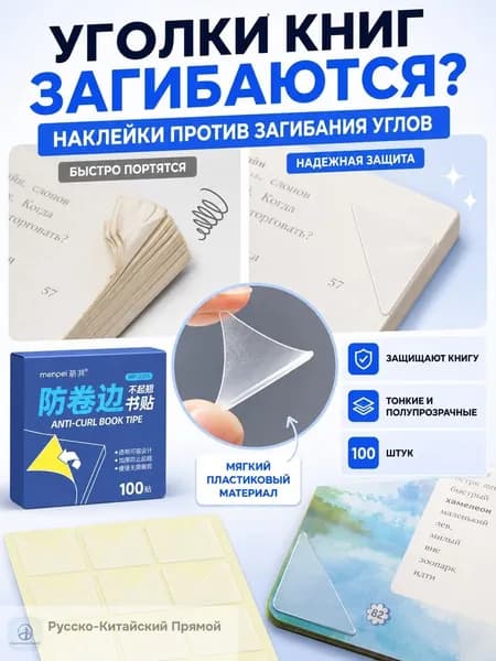 Защитные уголки для книг наклейки от загибания страниц и обложек
