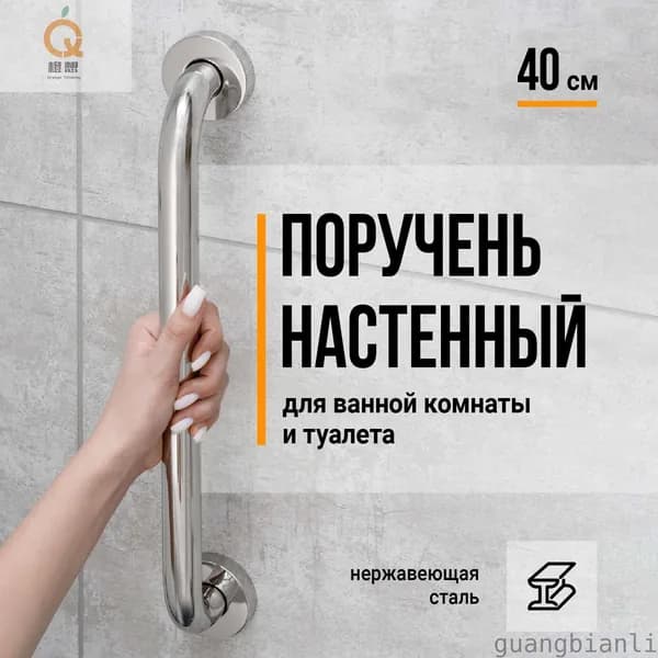 Birdhouse, Поручень для ванной для пожилых / Поручень для ванной комнаты, Нержавеющая сталь, 40 см