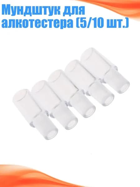 Аксессуары для алкотестера