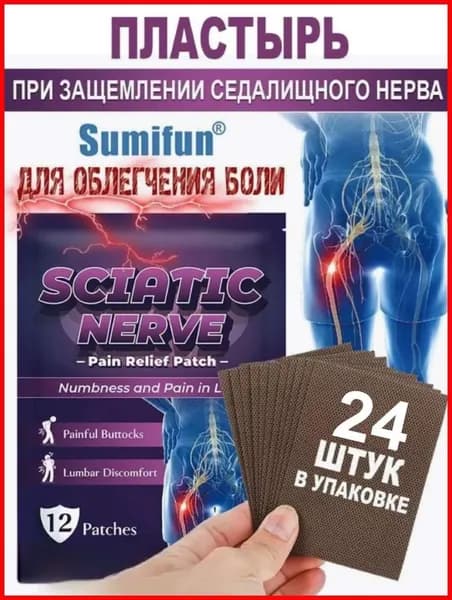 Пластыри Для Снятия Боли В Седалищном Нерве И Других Суставах