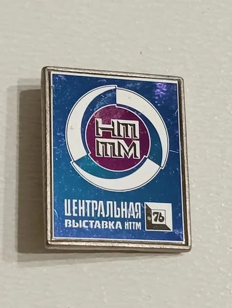 Значок СССР Центральная выставка НТТМ-76