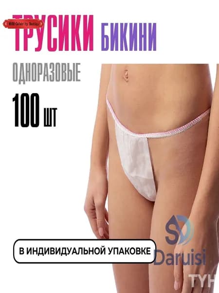 Трусы бикини одноразовые женские белые, набор 100 штук, размер 44-54, трусики для массажа, солярия, эпиляции, депиляции, спанбонд