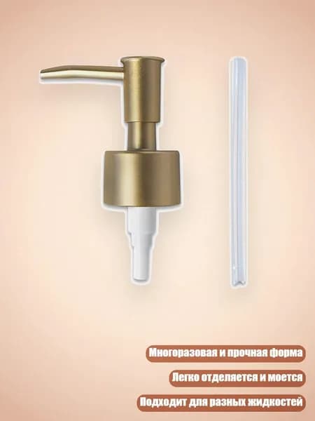 Форма для отливки помпового дозатора, Матовое золото - Нажмите на сопло