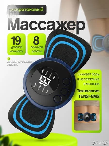 Массажер , микротоковый мини массажер для шеи , плеч , спины,ног,рук, для пресса , живота , миостимулятор - тренажер для мышц, с антицеллюлитной функцией