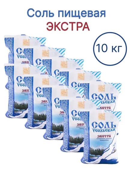 Соль "УСОЛЬСКАЯ" пищевая экстра фасованная 1/50, 1 кг. 10 шт