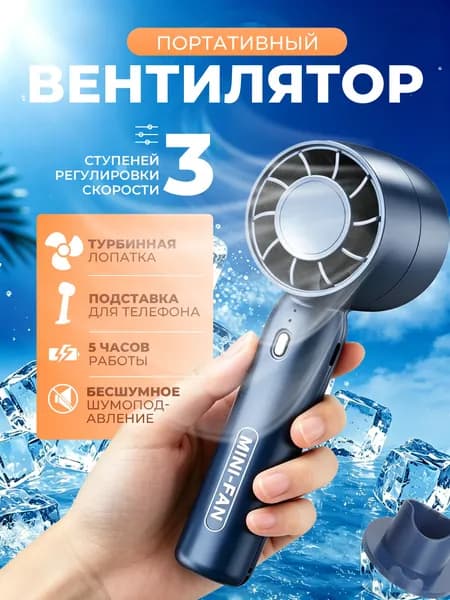Вентилятор аккумуляторный ручной карманный мини портативный, с подставкой под телефон 3 скорости бесшумный теино-синий