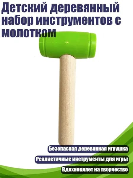 Детский деревянный набор инструментов с молотком, - Стиль B