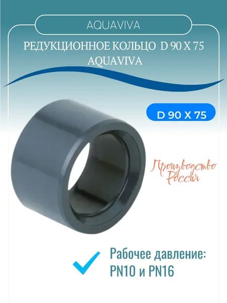 Кольцо редукционное ПВХ AQ (клеевое) Dxd 90х75 PN16 AQUAVIVA