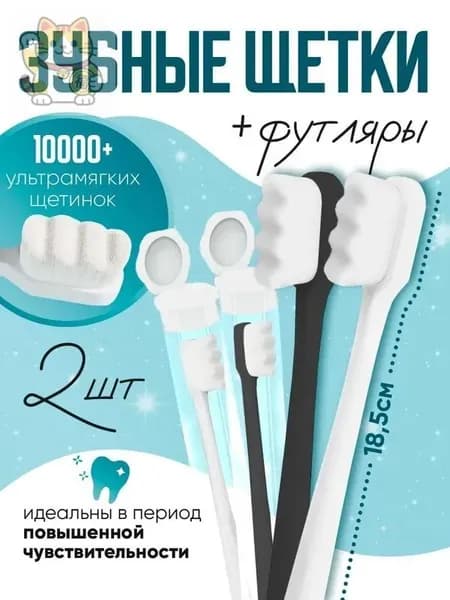 Зубная щетка