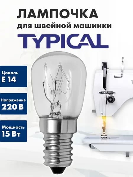 Лампочка для швейной машинки Typical (Типикал)