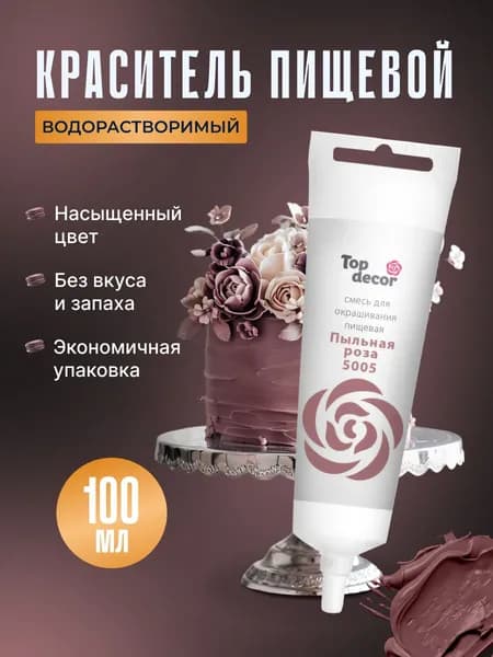Краситель пищевой для торта, крема, мастики Топ Декор, 100 гр., Пыльная Роза