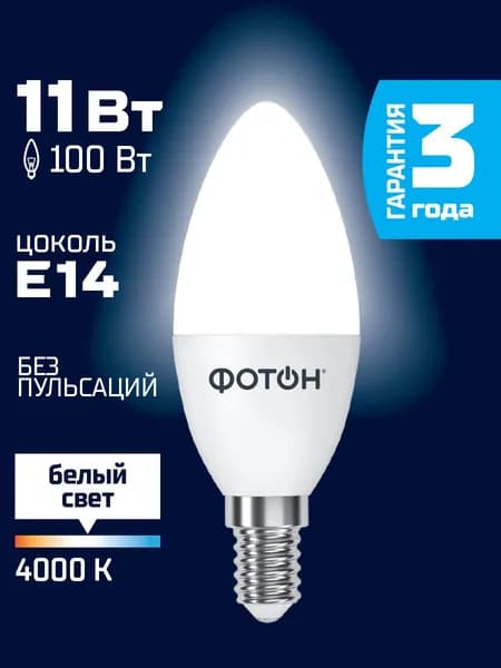 Лампочка светодиодная e14 ФОТОН 11 Вт B35 дневной свет