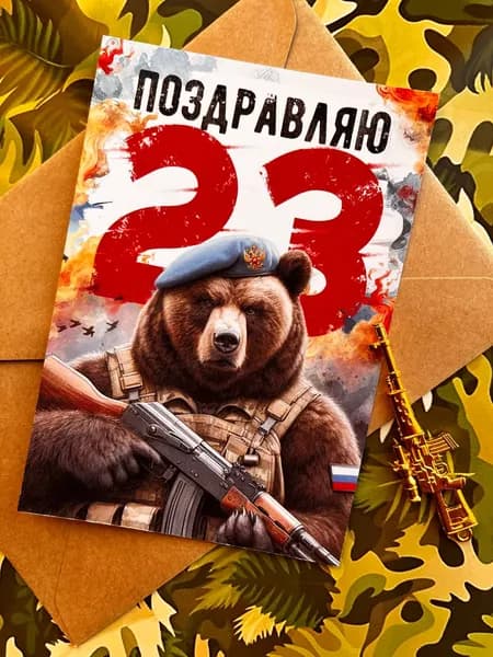 Открытка к 23 Февраля День защитника Отечества 9х13