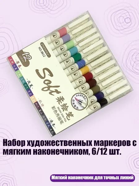 Набор художественных маркеров с мягким наконечником, 6/12 шт., - 12 комплектов из четырех морей