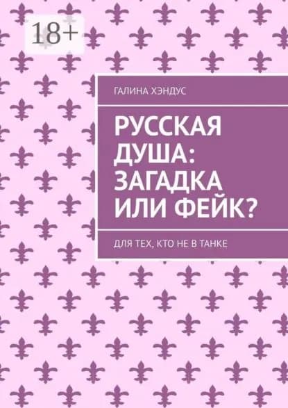 Русская душа: загадка или фейк? Для тех, кто не в танке | Хэндус Галина | Электронная книга