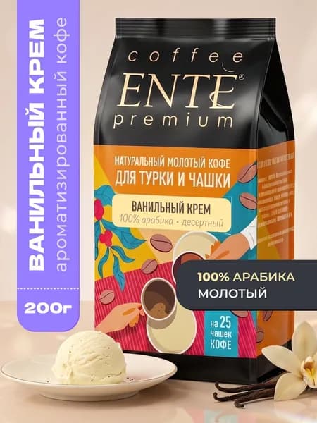 Кофе молотый ENTE Ванильный крем 200г