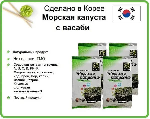 Морская капуста с васаби, Midori, 4 шт по 5 г