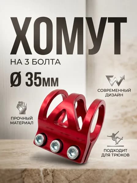 Хомут на 3 болта, для трюковых самокатов, красный