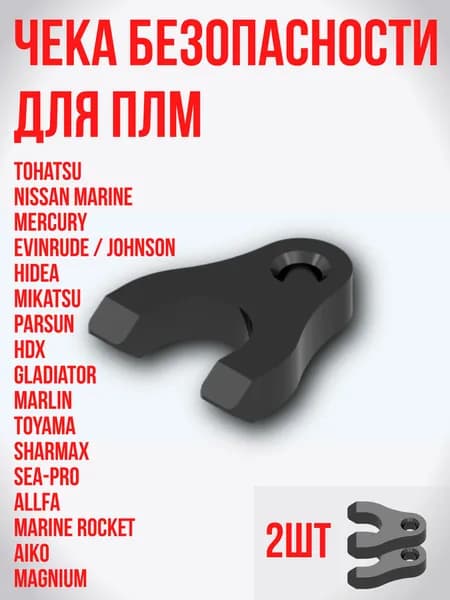 Чека для лодочного мотора Tohatsu (Тохатсу), Mercury, Hidea 2 шт