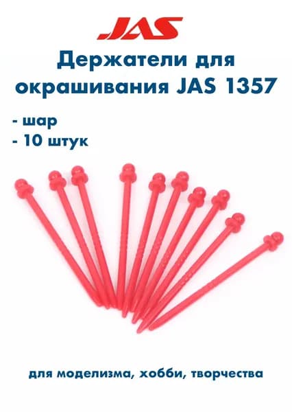 Держатель для окрашиваемых деталей, шар, 10 шт./уп., JAS-1357