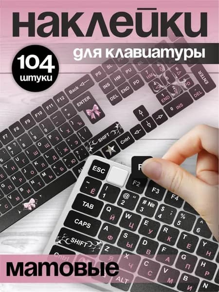 Наклейки на клавиатуру с русскими буквами символами Y2k